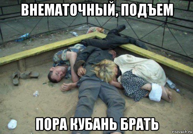 внематочный, подъем пора кубань брать
