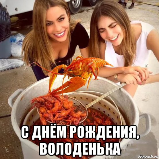  с днём рождения, володенька, Мем Раки