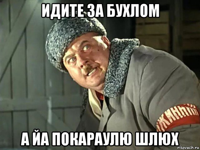 идите за бухлом а йа покараулю шлюх, Мем Расхитительница
