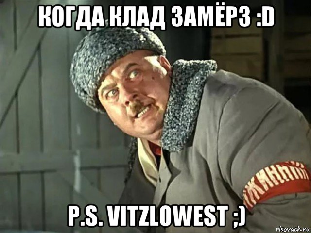 когда клад замёрз :d p.s. vitzlowest ;), Мем Расхитительница