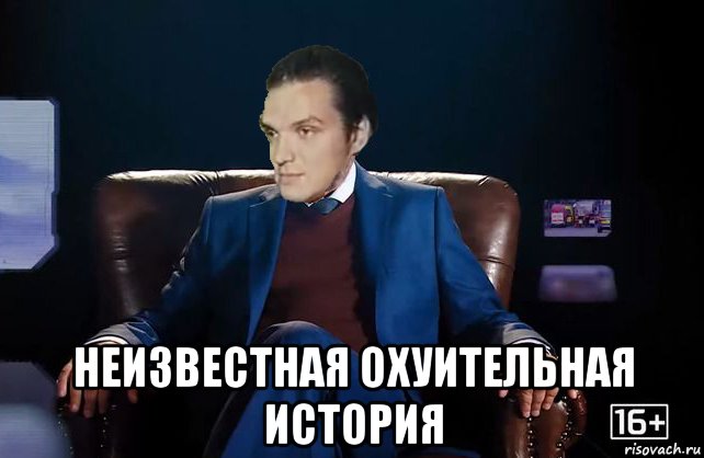 неизвестная охуительная история
