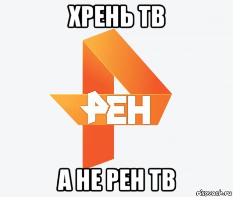 хрень тв а не рен тв, Мем Рен тв