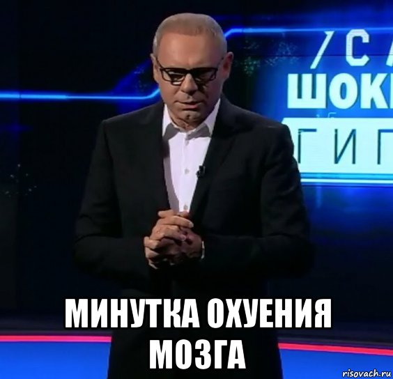  минутка охуения мозга, Мем Рен тв