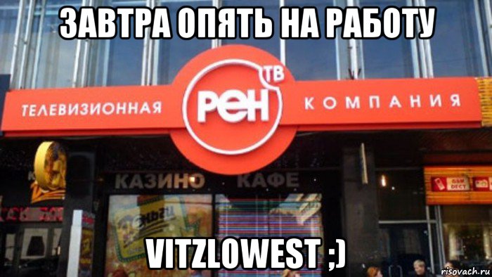 завтра опять на работу vitzlowest ;)