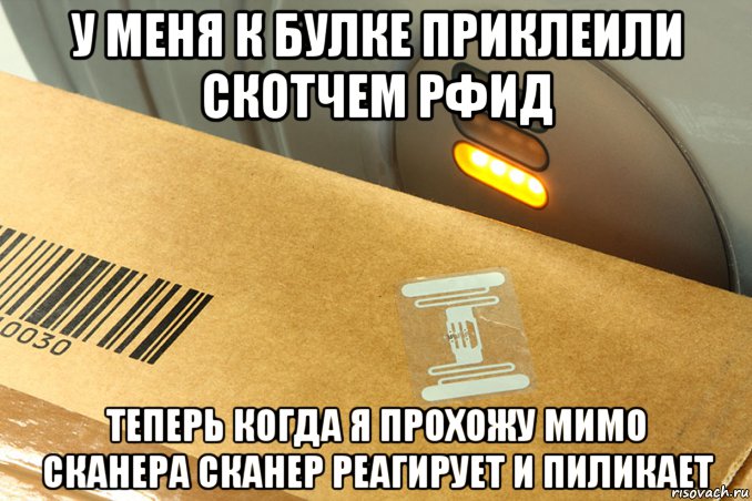 у меня к булке приклеили скотчем рфид теперь когда я прохожу мимо сканера сканер реагирует и пиликает, Мем RFID наклейка