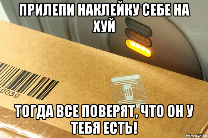 прилепи наклейку себе на хуй тогда все поверят, что он у тебя есть!, Мем RFID наклейка