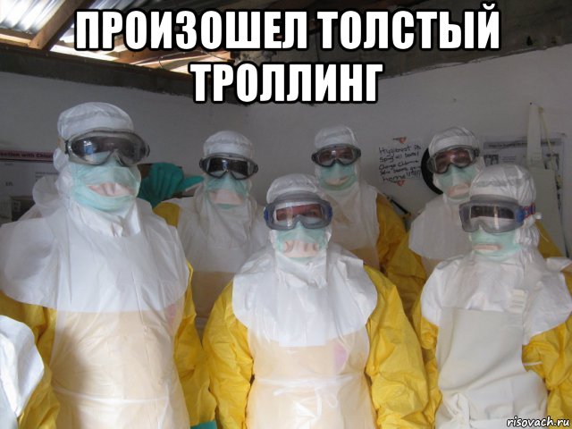 произошел толстый троллинг , Мем Рисовач