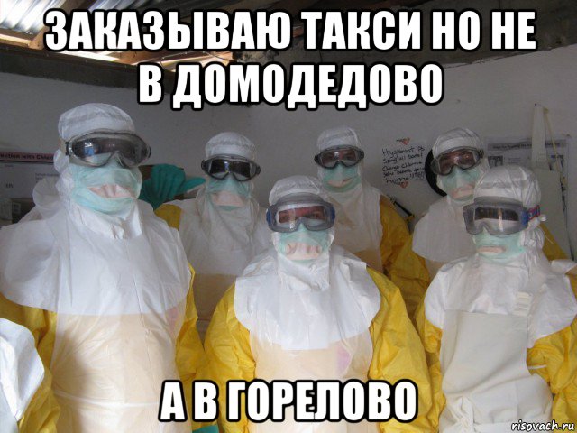 заказываю такси но не в домодедово а в горелово, Мем Рисовач