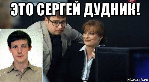 это сергей дудник! , Мем Рогозина Холодов и Серонхелия
