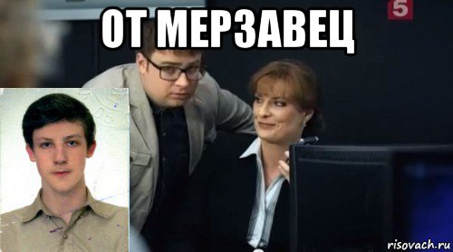 от мерзавец , Мем Рогозина Холодов и Серонхелия