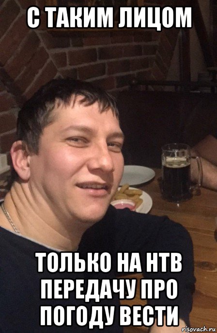 с таким лицом только на нтв передачу про погоду вести, Мем Рома