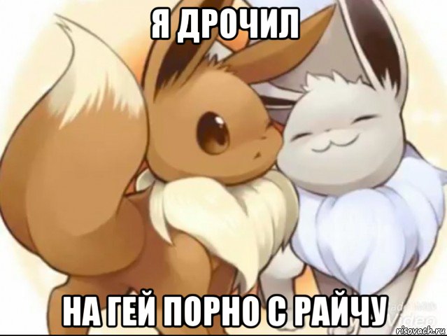 я дрочил на гей порно с райчу, Мем Романтика