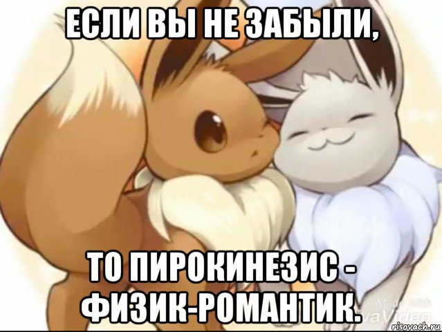 если вы не забыли, то пирокинезис - физик-романтик., Мем Романтика