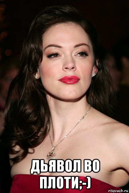  дьявол во плоти;-), Мем Rose McGowan