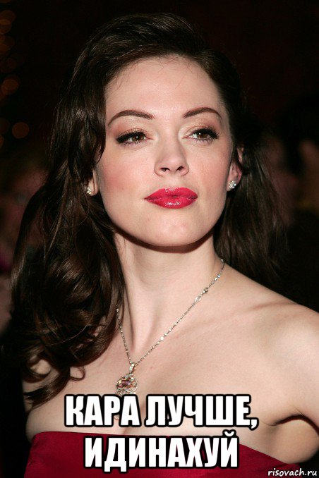  кара лучше, идинахуй, Мем Rose McGowan