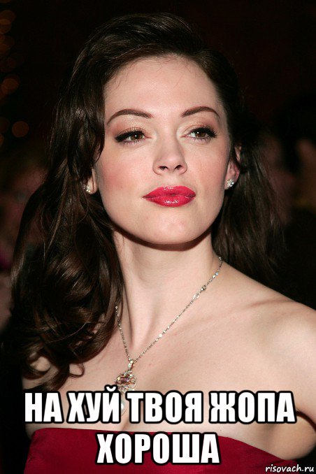  на хуй твоя жопа хороша, Мем Rose McGowan
