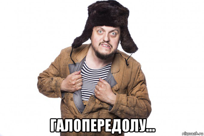  галопередолу..., Мем Руssкак человег
