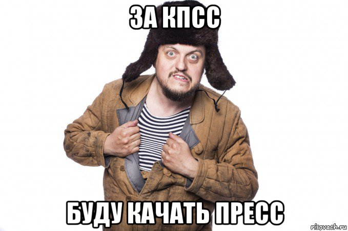 за кпсс буду качать пресс, Мем Руssкак человег