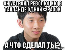 он устроил революцию в тайланде одной фразой а что сделал ты?, Мем Русский