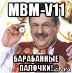 mbm-v11 барабанные палочки!, Мем Русское лото