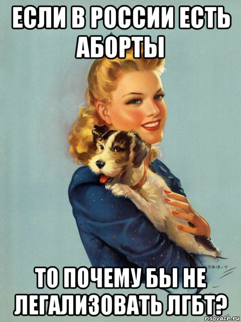 если в россии есть аборты то почему бы не легализовать лгбт?, Мем С щенком