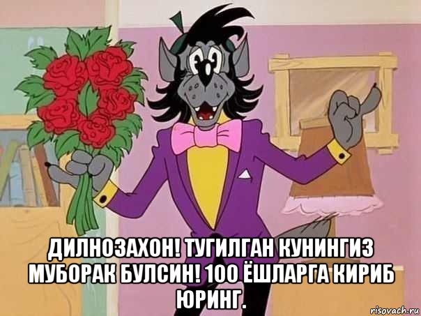  дилнозахон! тугилган кунингиз муборак булсин! 100 ёшларга кириб юринг.