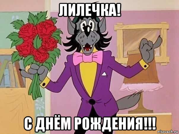 лилечка! с днём рождения!!!, Мем С Днем Рождения Натусик
