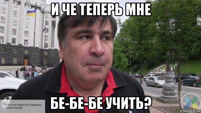 и че теперь мне бе-бе-бе учить?