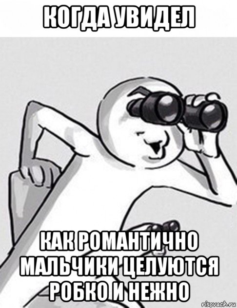 когда увидел как романтично мальчики целуются робко и нежно, Мем Саня