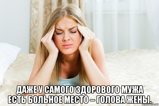  даже у самого здорового мужа есть больное место – голова жены., Мем Сарказм