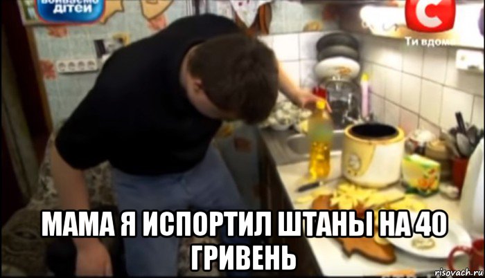  мама я испортил штаны на 40 гривень, Мем Сашко за 40 гривень штани