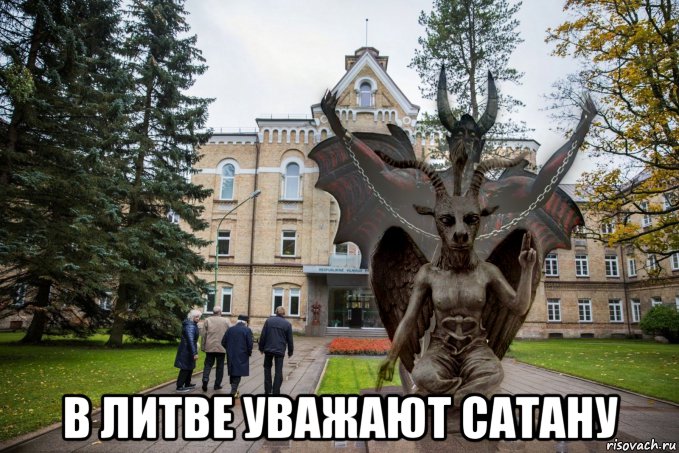  в литве уважают сатану, Мем Сатана