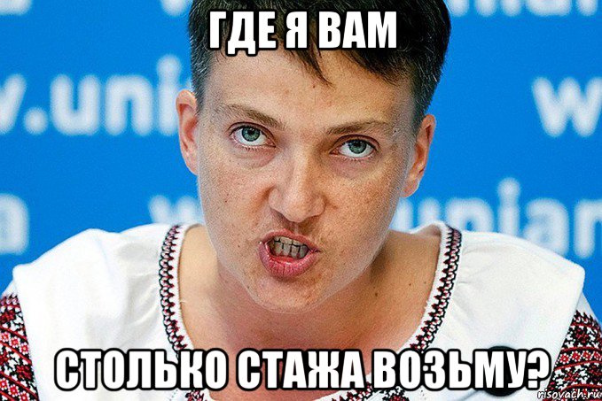 где я вам столько стажа возьму?, Мем Савченко
