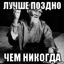 лучше поздно чем никогда, Мем Седой бородатый дедушка китаец философ