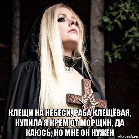  клещи на небеси, раба клещёвая, купила я крем от морщин, да каюсь, но мне он нужен, Мем Секта клеща