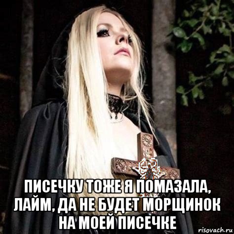  писечку тоже я помазала, лайм, да не будет морщинок на моей писечке, Мем Секта клеща