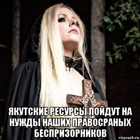  якутские ресурсы пойдут на нужды наших правосраных беспризорников, Мем Секта клеща