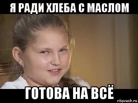 я ради хлеба с маслом готова на всё, Мем Семья Таратухиных