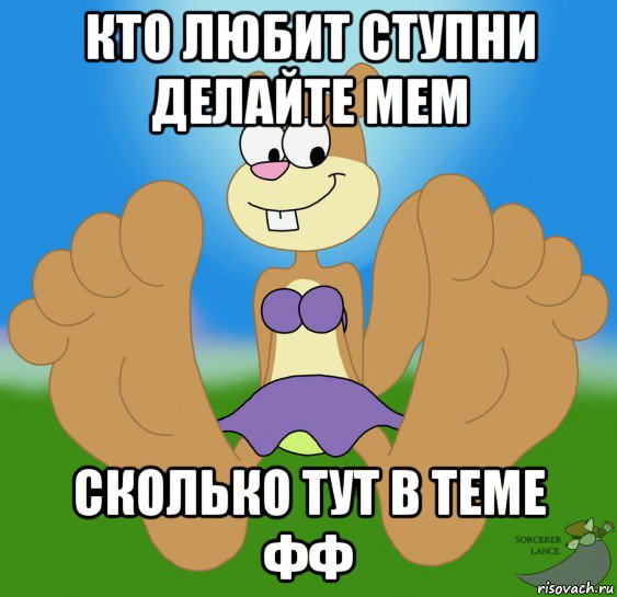 кто любит ступни делайте мем сколько тут в теме фф
