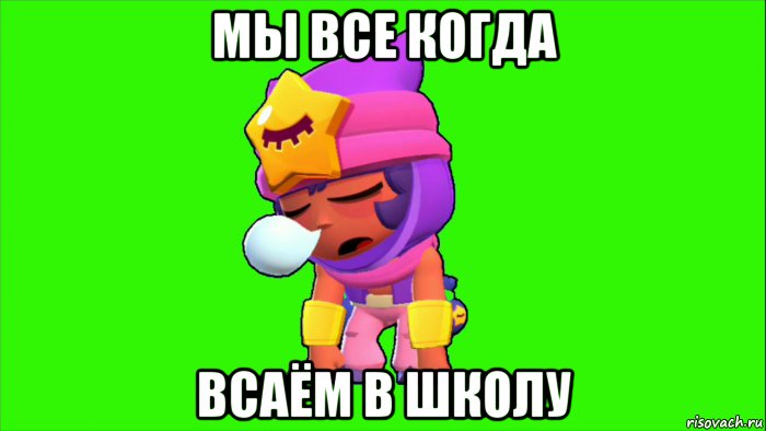 мы все когда всаём в школу, Мем Сенди