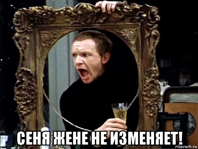  сеня жене не изменяет!, Мем Сеня
