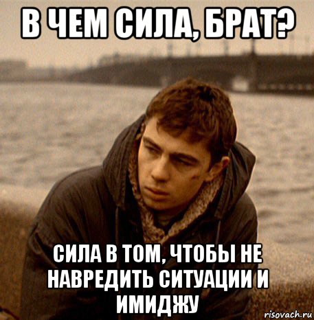 в чем сила, брат? сила в том, чтобы не навредить ситуации и имиджу