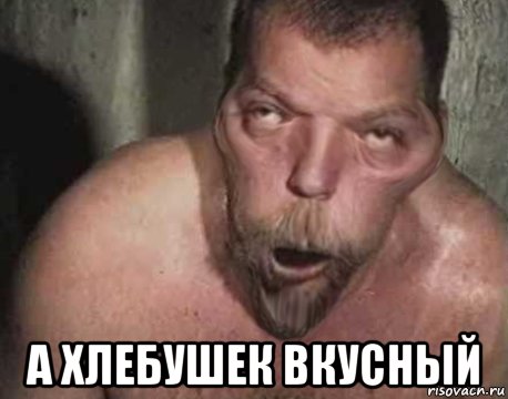  а хлебушек вкусный, Мем Сергей Пахомов