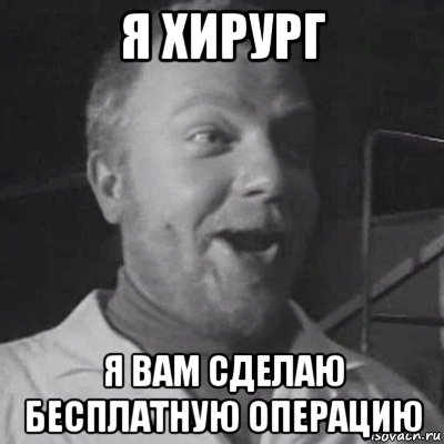 я хирург я вам сделаю бесплатную операцию, Мем Сергей Пахомов