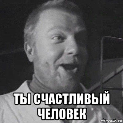  ты счастливый человек, Мем Сергей Пахомов