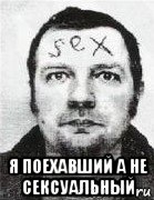  я поехавший а не сексуальный, Мем Сергей Пахомов