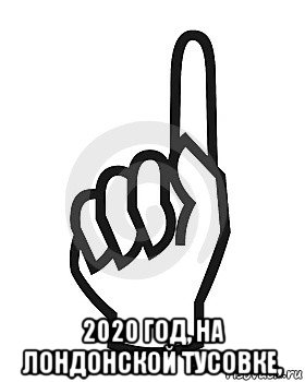  2020 год, на лондонской тусовке,