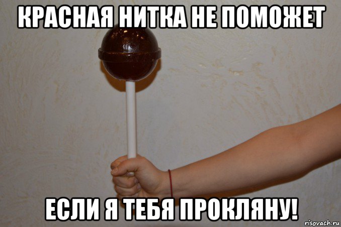 красная нитка не поможет если я тебя прокляну!, Мем Сфоткал
