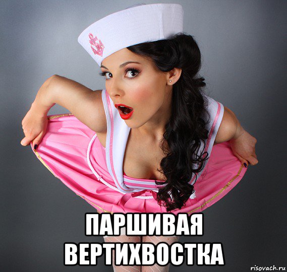  паршивая вертихвостка, Мем Шалунья