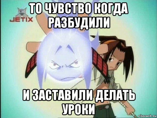 то чувство когда разбудили и заставили делать уроки